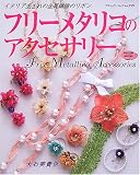 フリーメタリコのアクセサリー―イタリア生まれの金属繊維のリボン (ブティック・ムック?クラフト (no.559))