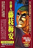 仕掛人藤枝梅安ベストエピソード 江戸城暗闘録 (SPコミックス)