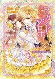 奥山鏡 セカンド・プロポーズ 王太子の甘い罠 (ガブリエラ文庫) (2015-01-24)[文庫]