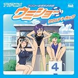 TVアニメ「ケンコー全裸系水泳部ウミショー」サウンドトラック