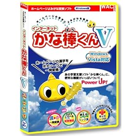 【クリックで詳細表示】インターネットかな棒くんV
