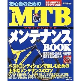 初心者のためのMTBメンテナンスBOOK