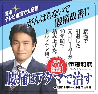腰痛はアタマで治す (集英社新書)