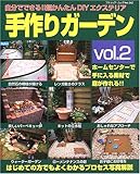 ����K�[�f���\�����łł���!!�����񂽂�DIY�G�N�X�e���A (Vol.2) (�u�e�B�b�N�E���b�N�\DIY (No.542))