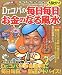 Dr.コパの毎日毎日大当たり~!お金のなる風水―金運・財運・懸賞・宝くじ運がグ~ンとアップする! (2001年版) (Gakken hit mook)