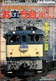 お立ち台通信 vol.3―鉄道写真撮影地ガイド (NEKO MOOK 1268)