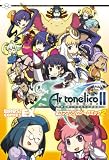 アルトネリコ2 世界に響く少女たちの創造詩 4コマアンソロジーコミック2 (BROS.COMICS EX)