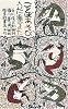 ことばあそびうた (また) (日本傑作絵本シリーズ)