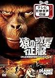 猿の惑星・征服