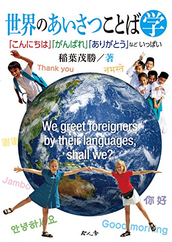 世界のあいさつことば学