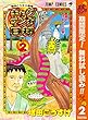 増田こうすけ劇場 ギャグマンガ日和【期間限定無料】 2 (ジャンプコミックスDIGITAL)