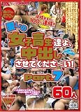 『愛しの女子校生たちよ、中出しさせて下さ~い! Part.7 60人 [DVD]』の写真