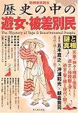 歴史の中の遊女・被差別民―謎と真相 (別冊歴史読本 (45))