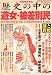 歴史の中の遊女・被差別民―謎と真相 (別冊歴史読本 (45))