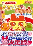 祝ケータイかいツー!たまごっちプラス 赤いシリーズ どきどき育て方ガイド