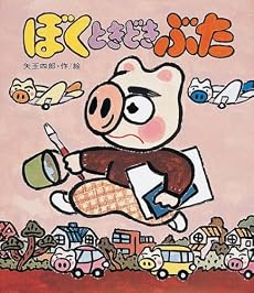 ぼくときどきぶた (あたらしい創作童話)