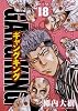 ギャングキング 18巻 (ヤングキングコミックス)