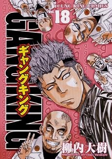 ギャングキング 18巻 (ヤングキングコミックス)