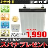 もれなくスパナプレゼント！ミゼット用 激安再生自動車バッテリー38B19L(34B19L,40B19L互換) TRF