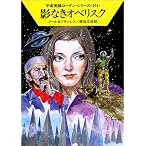 影なきオベリスク―宇宙英雄ローダン・シリーズ〈274〉 (ハヤカワ文庫SF)