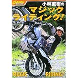 小林直樹のマジックライディング! (Garrrr books)
