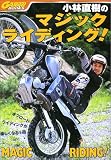 小林直樹のマジックライディング! (Garrrr books)