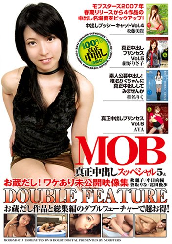 MOB真正中出しスッペシャル5&お蔵だし!未公開映像集 秋麗子,小日向優,香坂りな,北田優歩 MOBSND-017 [DVD]