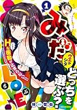 みだLOVE♪: 1 (REXコミックス)