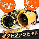 ノーブランド品 送風機 本体とホースセット ダクトホース5m付 250mm ファン 送風機本体(換気・送風・排気)SHT-250-BP