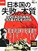 : 中央公論別冊 日本国の「失敗の本質」 2012年 01月号 [雑誌]