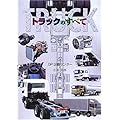トラックのすべて