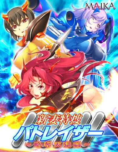 新妻特捜パトレイザー ~略奪天獄篇~