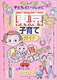 子どもといっしょに東京子育てガイド〈’04~’05〉