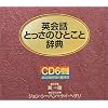 �p��b�Ƃ����̂ЂƂ��Ǝ��T�\CD (�b�c�u�b�N)