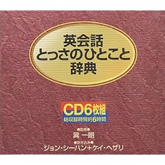 英会話とっさのひとこと辞典―CD (ＣＤブック)