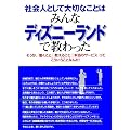 社会人として大切なことはみんなディズニーランドで教わった―そうか、「働くこと」「教えること」「本当のサービス」ってこういうことなんだ! (KOU BUSINESS)