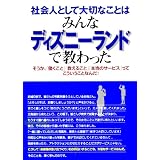 社会人として大切なことはみんなディズニーランドで教わった―そうか、「働くこと」「教えること」「本当のサービス」ってこういうことなんだ! (KOU BUSINESS)