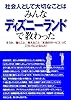社会人として大切なことはみんなディズニーランドで教わった―そうか、「働くこと」「教えること」「本当のサービス」ってこういうことなんだ!