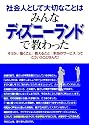 社会人として大切なことはみんなディズニーランドで教わった―そうか、「働くこと」「教えること」「本当のサービス」ってこういうことなんだ! (KOU BUSINESS)