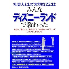 社会人として大切なことはみんなディズニーランドで教わった―そうか、「働くこと」「教えること」「本当のサービス」ってこういうことなんだ! (KOU BUSINESS)