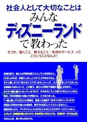 社会人として大切なことはみんなディズニーランドで教わった―そうか、「働くこと」「教えること」「本当のサービス」ってこういうことなんだ! (KOU BUSINESS)