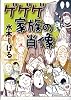 ゲゲゲ家族の肖像 (トクマコミックス)