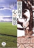 イメージ: 藤沢周平 心の風景 (とんぼの本)