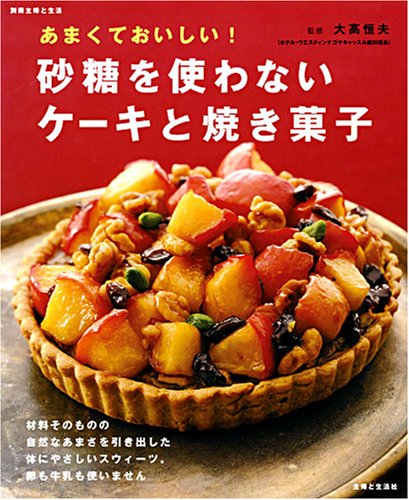 Cover image : あまくておいしい！砂糖を使わないケーキと焼き菓子―材料そのものの自然なあまさを引き出した体にやさしいスウィーツ。卵も牛乳も使いませ (別冊・主婦と生活)