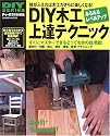 DIY木工上達テクニック―みるみるレベルアップして木工が楽しくなる! (GAKKEN MOOK―DIY SERIES)