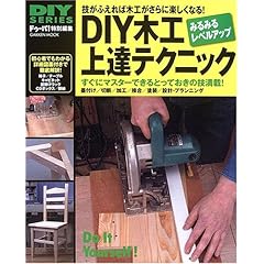 【クリックで詳細表示】DIY木工上達テクニック―みるみるレベルアップして木工が楽しくなる！ (GAKKEN MOOK―DIY SERIES) [ムック]