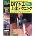 DIY�؍H��B�e�N�j�b�N�\�݂�݂郌�x���A�b�v���Ė؍H���y�����Ȃ�! (GAKKEN MOOK�\DIY SERIES)