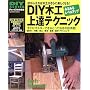 DIY�؍H��B�e�N�j�b�N�\�݂�݂郌�x���A�b�v���Ė؍H���y�����Ȃ�! (GAKKEN MOOK�\DIY SERIES)
