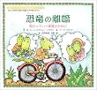 「恐竜の離婚 (絵本シリーズ「パパとママが別れたとき……」) (絵本シリーズ「パパとママが別れたとき…」)」