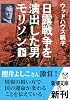日露戦争を演出した男 モリソン〈下〉 (新潮文庫)